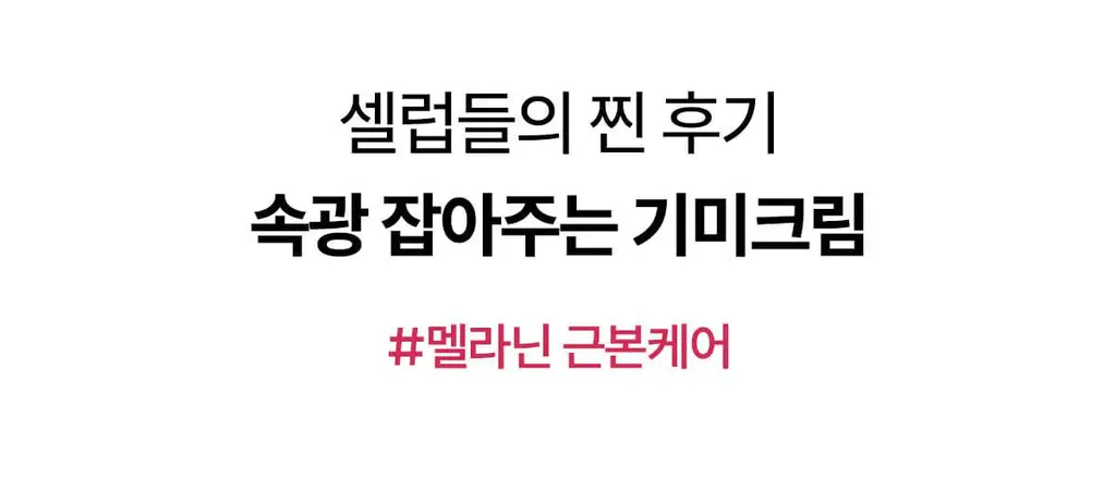 [광채/기미] 코페르 큐리페어 멜라크림 21ml 기획(+4ml) 상세페이지 7